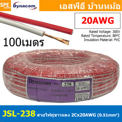 [ 100เมตร ] JSL-238-WHT สายไฟคู่ แดง-ขาว 2Cx20AWG UL2468 Twin Cable Dynaom สายทองแดง ไฟDC ต่อลำโพง ขนาด 20 AWG 0.51 sq.mm 80°C 300V DC Cable Speaker Cable สายต่อสเปคคอน สายสเปคคอน Speak-on JSL238