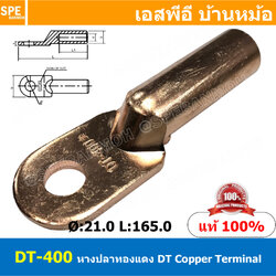 [ 1ชิ้น ] DT-400 หางปลาทองแดง DT Copper Terminal หางปลาเข้าสายไฟ Cable Lug Copper หางปลาสายแบตเตอรี่ Battery Terminal หางปลาแบบหนา Un-Insulated Crimping Terminal สายแบต หางปลาต่อสายไฟ Crimping Terminal for battery cable