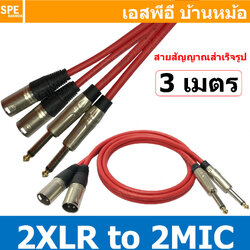 [ 1เส้น ] LITON-MN-001-RED 3 เมตร สีแดง RED สาย 2XLR ออก 2MIC Mono Liton ยาว 3เมตร สายโมโน พร้อมหัว แคนนอน to ปลั๊กไมค์ สายสัญญาณเสียง Audio Cable สายสัญญาณ เข้า 2 ออก 2 สายต่อ ทีวี เครื่องเสียง เครื่องเสียงรถยนต์ สายสัญญาณคู่ XLR TO Mic Mono