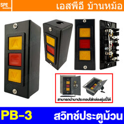 [ 1 ชิ้น ] PB-3-3 บอดี้สวิทช์ สวิทช์ประตูม้วน กดขึ้น กดลง ควบคุมมอเตอร์ Electric Roller Shutter Garage Door Switch Up Down Stop
