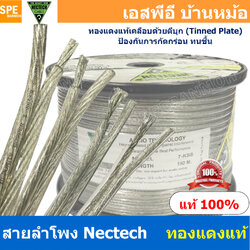 [ 2 เมตร ] สายลำโพง NECTECH 7-KSS 7-KS 7-KM 7-KL NECTECH Speaker Cable สายลำโพงทองแดงแท้ เคลือบดีบุก Tinned Plate สายต่อลำโพง ทองแดงแท้ เนื้อดี สายซับวูฟเฟอร์ Subwoofer สายลำโพงใส Speaker Audio Cable Audio