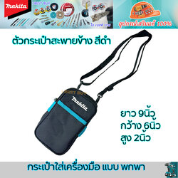 MAKITA กระเป๋าสะพายข้าง แบบพกพา อเนกประสงค์ แท้