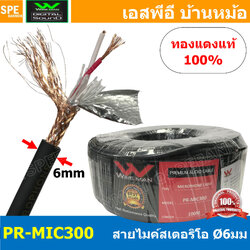 [ 3เมตร ] PR-MIC300 สายไมค์ Wireman Microphone cable stereo 6มม ไมค์Stereo 6 mm Ultra-low noise and high qulaity shielded ชีลรอบ กันสัญญาณรบกวน อย่างดี ทองแดงแท้ Audio Cable For Balance Connecter