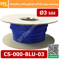 CS-03 หนังงูหุ้มสายไฟ 3มม สีน้ำเงิน Blue Expandable Braided Cable Sleeving ปลอกหุ้มสายไฟไนล่อน อย่างหนา ทนความร้อน Cable Sleeving ปลอกหุ้มสายไฟไนล่อน เก็บสายไฟ อย่างหนา ทนความร้อน ท่อเก็บสายไฟ ปลอกตาข่ายหุ้มสายไฟ สำหรับเก็บสายไฟ รถยนต์ รถมอเตอร์ไซต์ ท่อร้