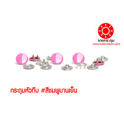 กระดุมแป๊กห้าขา แบบหัวทึบ 10 มิลลิเมตร สีบานเย็น