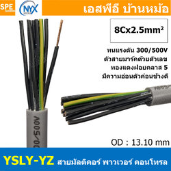 [ 1 เมตร ] 8C x 2.5 sq.mm สาย YSLY-JZ YSLY-OZ สายไฟ YSLY-JZ สาย YSLY-OZ Multicore flexible cable สายคอนโทล สายไฟโรงงาน สายคอนโทรล JZ สายไฟคอนโทรล YSLY-JZ สเปคเหมือนกันกับ OPVC-JZ,OPVC-OZ, JZ-500, OLFLEX CLASSIC 110, FLEX-JZ สายคอนโทรลหลายคอร์ไม่มีชีลด์