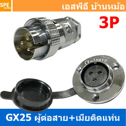 [ 1ชุด ] GX25 PWK+JM 3P ผู้ต่อสาย เมียติดแท่น 3พิน Aviation Plug VF Connector Metal Connector ปลั๊กเหล็ก 25 มิล 25 mm Metal Connector ขั้วปลั๊กเหล็ก Male Female Connectors Socket ปลั๊กเหล็กต่อไฟ คอนเนคเตอร์เหล็ก คอนเนคเตอร์ต่อไฟ ขั้วไฟฟ้า ขั้วต่อไฟ