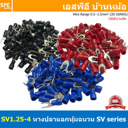 [ 100 ตัว/ถุง ] SV1.25-4 หางปลาแฉก หางปลาหุ้มฉนวน เทอร์มินอล หางปลาย้ำสายไฟ หางปลา หางปลาแฉกหุ้ม หางปลาแฉก Terminal Crimping หางปลา แฉกหุ้ม หางปลาต่อสาย ขั้วต่อสายไฟ หางปลาก้ามปู หางปลา SV Spade Terminal