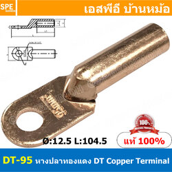 [ 1ชิ้น ] DT-95 หางปลาทองแดง DT Copper Terminal หางปลาเข้าสายไฟ Cable Lug Copper หางปลาสายแบตเตอรี่ Battery Terminal หางปลาแบบหนา Un-Insulated Crimping Terminal สายแบต หางปลาต่อสายไฟ Crimping Terminal for battery cable