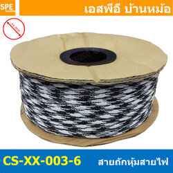 [ 10เมตร ] สายถักลาย 003-6 Expandable Braided Cable Sleeving ปลอกหุ้มสายไฟไนล่อน อย่างหนา ทนความร้อน Cable Sleeving ปลอกหุ้มสายไฟไนล่อน เก็บสายไฟ อย่างหนา ทนความร้อน ท่อเก็บสายไฟ ปลอกตาข่ายหุ้มสายไฟ สำหรับเก็บสายไฟ รถยนต์ รถมอเตอร์ไซต์ ท่อร้อยสาย