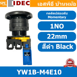 [ 1ชิ้น ] YW1B-M4E10 สวิทช์กดติดปล่อยดับ สีดำ Black 1NO IDEC ไอเดค สวิทช์คอนโทรล 22mm Push Button Switch สวิทช์ไฟ กดเด้ง Momentary สวิทช์กด คอนแท็คเสริม NO สวิทช์ไฟฟ้า 22 มิล Control Switches สวิทช์หน้าตู้ 22มิล