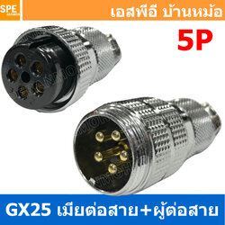 [ 1ชุด ] GX25 JW+PW 5P เมียต่อสาย ผู้ต่อสาย 5พิน Aviation Plug VF Connector Metal Connector ปลั๊กเหล็ก 25 มิล 25 mm Metal Connector ขั้วปลั๊กเหล็ก Male Female Connectors Socket ปลั๊กเหล็กต่อไฟ คอนเนคเตอร์เหล็ก คอนเนคเตอร์ต่อไฟ ขั้วไฟฟ้า ขั้วต่อไฟ