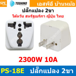 [ 1ชิ้น ] ปลั๊กแปลง PS-18E ปลั๊กแปลง Toshino ขาแบน 10A 250V PS18 Series เต้ารับนานาชาติ โตชิโน่ Universal AC Adapter Plug 2300W ไฟบ้าน โตชิโน่ Toshino Adaptor Plug มาตรฐาน มอก หัวแปลงปลั๊ก AC โตชิโน Travel Plug ปลั๊กท่องเที่ยว 2300วัตต์