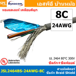 [ 1 เมตร ] JSL2464BS-24AWG-08C สายมัลติคอร์ DYNACOM JSL-074 UL2464 8Cx24AWG Braid Shield + Mylar Foil JSL Dynacom Multicore Cable สายคอมพิวเตอร์ ชีลถัก Control Cable With Shield Tine Copper Wire สายไฟทองแดงแท้