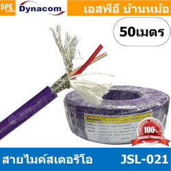 [ 50 เมตร ] JSL-021 ม่วง Purple สายไมค์ 6mm Stereo Microphone Cable รุ่น JSL-021 Stereo Cable Balance สายไมค์โครโฟนไดนาคอม แบบสเตอริโอ สายสัญญาณ JSL-021 สาย JSL 021 สายMIC STEREO สายไมค์สเตอริโอ สายชีนสเตอริโอ 6มิล สาย DYNACOM JSL021 สายไม สาย MIC Cable