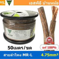[ 50 เมตร ] MR-L ขนาด 4.75 mm² ลำโพงทองแดงแท้ NECTECH Speaker Cable สายต่อลำโพง ต่อสเปคคอน ทองแดงแท้ เนื้อดี สายลำโพงซับวูฟเฟอร์ Subwoofer Speaker Audio Cable Audio Speaker ซับเบส สัญญาณลำโพง Copper Wire 100%
