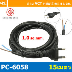 [ 1 ชิ้น ] PC-6058-15m ยาว 15 เมตร สายหล่อหัว 2x1.0sq.mm. หล่อปลั๊กไฟ VCT ขนาด 2x1.0 VCT ปลั๊กไฟสำเร็จหล่อหัว ปลั๊กตัวผู้พร้อมสายไฟปลายเปลือย ต่อปลั๊กไฟ Vct สำเร็จรูป มาตรฐาน มอก. สายต่อปลั๊กพ่วง ขากลม สายสำเร็จ