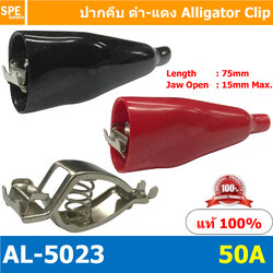 [ 1 คู่ ] AL-5023 50A ปากคีบดำแดง ปากคีบแบตเตอรี่ Alligator Clip ปากคีบแบตแดง-ดำ ปากคีบ แบตเตอรี่ ปากคีบ ดำ แดง คีมคีบแบต คีมคีบแบตเตอรี่รถยนต์ ตัวหนีบขั้วแบตเตอรี่ ปลายคีบทองแดง ดำ-แดง ปากคีบจระเข้ ดำ-แดง คีมคีบแบตเตอรี่ คีมคีบแบต ปากคีบแบต ที่คีบแบต