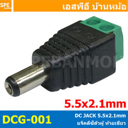 [ 1ชิ้น ] DCG-001 เเจ็คดีซีท้ายเขียว ตัวผู้ แบบขันน็อต หัวอะแดปเตอร์ ขนาด 5.5x2.1mm DC Power Jack Connector CCTV หัว Jack DC ตัวผู้ ขั้วต่อกล้องวงจรปิด หัวแจ็คดีซี ตัวผู้ Connector DC Jack Male