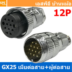[ 1ชุด ] GX25 JW+PW 12P เมียต่อสาย ผู้ต่อสาย 12พิน Aviation Plug VF Connector Metal Connector ปลั๊กเหล็ก 25 มิล 25 mm Metal Connector ขั้วปลั๊กเหล็ก Male Female Connectors Socket ปลั๊กเหล็กต่อไฟ คอนเนคเตอร์เหล็ก คอนเนคเตอร์ต่อไฟ ขั้วไฟฟ้า ขั้วต่อไฟ