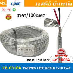 [ 100เมตร ] CB-0318AA สายมัลติคอร์ ทวิสแพร์ 1แพร์ 2C Twist Pair Cable 2x18AWG 1Pair 18AWG สายตีเกลียว สายไฟทวิส สายคอนโทรล LINK BAS CABLE สายมัลติคอร์ สายสัญญาณ สายมีชีล Multi core with shield LINK CABLE 2CX18AWG