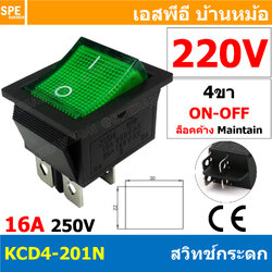 [ 4 ชิ้น ] KCD4-201N 220V เขียว Green สวิทช์กระดก KCD4 Rocker Switch สวิตช์ไฟฟ้า 16A 250V สวิตซ์เปิดปิด สวิตซ์ ปิด เปิด On Off 4ขา มีไฟ On-Off Rocker Switch 4P DPST สวิทปิดเปิด 4 ขา OFF ON สวิทช์แลมป์ สวิทช์กระดกหนา สวทิช์หนา สวิทช์กระดกหนา สวิท KCD สวิทช