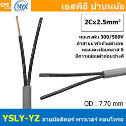 [ 1 เมตร ] 2C x 2.5 sq.mm สาย YSLY-JZ YSLY-OZ สายไฟ YSLY-JZ สาย YSLY-OZ Multicore flexible cable สายคอนโทล สายไฟโรงงาน สายคอนโทรล JZ สายไฟคอนโทรล YSLY-JZ สเปคเหมือนกันกับ OPVC-JZ,OPVC-OZ, JZ-500, OLFLEX CLASSIC 110, FLEX-JZ สายคอนโทรลหลายคอร์ไม่มีชีลด์