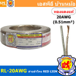 [ 100 เมตร ] RL-20 สายลำโพง RED LION สายลำโพง ทองแดงแท้ REDLION สายลำโพง ทองแดงแท้ขนาด 20 AWG RED LION Speaker Cable 20AWG สายลำโพง ทองแดงแท้ ขนาด 0.51 sq.mm. สายลำโพงทองแดงแท้Red lion ขนาด0.51sq.mm Redlionspeakercable