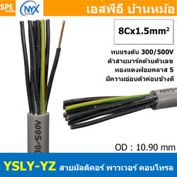 [ 1 เมตร ] 8C x 1.5 sq.mm สาย YSLY-JZ YSLY-OZ สายไฟ YSLY-JZ สาย YSLY-OZ Multicore flexible cable สายคอนโทล สายไฟโรงงาน สายคอนโทรล JZ สายไฟคอนโทรล YSLY-JZ สเปคเหมือนกันกับ OPVC-JZ,OPVC-OZ, JZ-500, OLFLEX CLASSIC 110, FLEX-JZ สายคอนโทรลหลายคอร์ไม่มีชีลด์