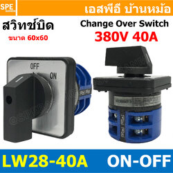 [ 1 ชิ้น ] LW28-ON-OFF-40/1.5 ON-OFF 2จังหวะ LW-28 Series Cam Switch สวิทช์เปิด-ปิด Industrial switch สวิทช์ อุตสาหกรรม Change Over Switch แคมสวิทช์ Selector Switch สวิทช์โรงงาน LW-28 สวิช์ขนาดใหญ่ 3โพล BF LW28 2Position
