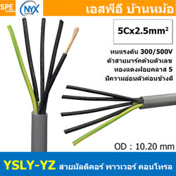[ 1 เมตร ] 5C x 2.5 sq.mm สาย YSLY-JZ YSLY-OZ สายไฟ YSLY-JZ สาย YSLY-OZ Multicore flexible cable สายคอนโทล สายไฟโรงงาน สายคอนโทรล JZ สายไฟคอนโทรล YSLY-JZ สเปคเหมือนกันกับ OPVC-JZ,OPVC-OZ, JZ-500, OLFLEX CLASSIC 110, FLEX-JZ สายคอนโทรลหลายคอร์ไม่มีชีลด์