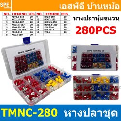 [ 1 ชิ้น ] TMNC-280 ชุดกล่องหางปลา 280ชิ้น หางปลาต่อสายไฟ หัวต่อสายไฟ ข้อต่อสายไฟ หางปลา ก้ามปู แฉกหุ้ม Insulated Crimping Terminal Crimp Spade Terminal Insulated Electrical Wire Cable Connector Kit Set หางปลา แฉกหุ้ม แฉกหุ้ม กลมหุ้ม ก้ามปู หางปลาต่อสายไฟ