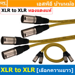 [ 1เส้น ] LT-ST-XLR-MM-YEL สายสัญญาณ 2ออก2 2XLR ผู้ ออก 2XLR ผู้ สายไมค์ XLR Cable สำเร็จรูป Cable Assembly 2 ออก 2 สายเครื่องเสียง สายซับ สายสัญญาณสเตอริโอ Audio Stereo Cable แจ็คสายสัญญาณเสียง สําหรับโฮมเธียเตอร์ Microphone Cable สายสัญญาณคู่ ทองแดงแท้