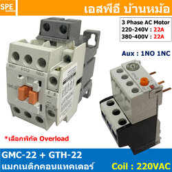 [ 1ชุด ] GMC-22 + GTH-22 แมกเนติก คอนแทคเตอร์ พร้อมโอเวอร์โหลด Magnetic Contactor คอยล์ 220V 240V แมกเนติกคอนแทคเตอร์ 3P สวิทช์ควบคุมไฟฟ้า สวิทช์คอนโทรล แมกเนติก 1เฟส 3เฟส แมกเนติก 1P 3P ใช้าน 380V แมกเนติกส์ ต่อ3เฟส