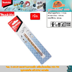 MAKITA D-64129(7.0มม.) ดอกสว่านเจาะเหล็ก เคลือบไทเทเนียม HSS-TiN