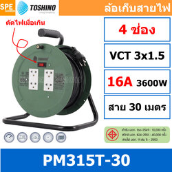 PM315T-30M ล้อไฟ Toshino ปลั๊กพ่วง Toshino ปลั๊กไฟ Toshino PM 315T 30M 30 เมตร ปลั๊กไฟแบบล้อ Toshino ยาว 30เมตร ล้อเก็บสายไฟ Toshino รุ่น PM315T VCT 3 x 1.5 sq mm 30เมตร Toshino ระบบ ป้องกันกระแสไฟเกิน อัตโนมัติ ม่านนิรภัย มาตรฐานมอก
