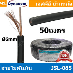 [ 50 เมตร ] JSL-085 ดำ Black สายไมค์โมโน 6mm Mono Microphone Cable รุ่น JSL-085 Mono Cable Unbalance สายไมค์โครโฟนไดนาคอม โมโน สายสัญญาณ JSL-085 สายโมโน 085 JSL085 สายMIC Mono สายไมโมโน สายชีนโมโน 6มิล สายไดนาคอมโมโน JSL085 สายสัญญาJSL-085 สายไมค์ Dynacom