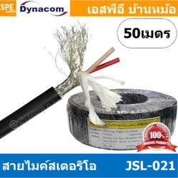 [ 50 เมตร ] JSL-021 ดำ Black สายไมค์ 6mm Stereo Microphone Cable รุ่น JSL-021 Stereo Cable Balance สายไมค์โครโฟนไดนาคอม แบบสเตอริโอ สายสัญญาณ JSL-021 สาย JSL 021 สายMIC STEREO สายไมค์สเตอริโอ สายชีนสเตอริโอ 6มิล สาย DYNACOM JSL021 สายไม สาย MIC Cable
