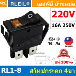 [ 1 ชิ้น ] RL1-8 220V เหลือง Yellow RLEIL Switch RL1-8 สวิทช์กระดก RL Rocker Switch RL1-8 สวิทช์ กระดก Switch ON-OFF 16A 250VAC RL1 Switch สวิทกระดก สวิตช์กระดก On Off สวิทช์ 4ขา on off สวิตช์กระดก ปิด เปิด on off Taiwan 4Pin On-Off