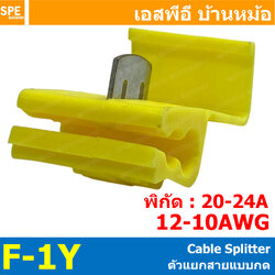 [ 10ชิ้น/แพค ] F-1Y ตัวแยกสายแบบกด Cable Splitter Quick Splice Connector ตัวแยกสาย เทอร์มินอลแยกสายไฟ ตัวแยกสาย 1ออก2 สก็อตช์ล็อค ตัวหนีบสาย จั๊มสาย Scotch Lock ขั้วต่อสายไฟ Quick Splice Crimp Non เเบบล็อคสาย