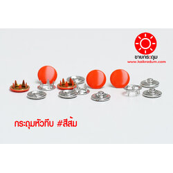 กระดุมแป๊ก ห้าขา แบบหัวทึบ 10 มิลลิเมตร สีส้ม