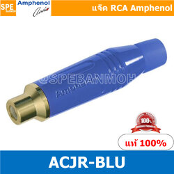 ACJR น้ำเงิน Amphenol RCA ปลั๊ก แจ็ค RCA แอมฟินอล คอนเนคเตอร์ หัว RCA ตัวเมีย Female ชุบทอง Audio Plug Audio Connector หัวต่อ RCA Amphenol รุ่น ACJR-BLU ของแท้ By เอสพีอี บ้านหม้อ SPE Banmoh