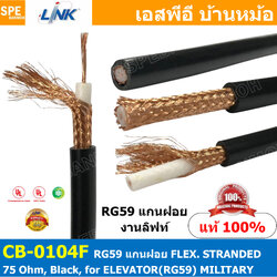 [ 2 เมตร ] CB-0104F RG-59 สาย RG59 CB 0104F แกนฝอย RG59 FLEX STRANDED 75 Ohm Black for ELEVATOR RG59 งานลิฟท์ RG-59 Flexible Cable RG-59 Coaxial Cable RG-59U Stranded Bare Copper สาย RG59 Coaxial Cable Flexible J สายโคแอคเชียล RG59 RG59 ฝอย สายสัญญาณ RG 5