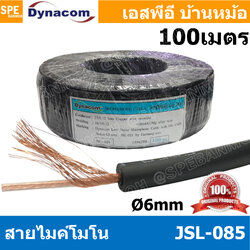 [ 100 เมตร ] JSL-085 ดำ Black สายไมค์โมโน 6mm Mono Microphone Cable รุ่น JSL-085 Mono Cable Unbalance สายไมค์โครโฟนไดนาคอม โมโน สายสัญญาณ JSL-085 สายโมโน 085 JSL085 สายMIC Mono สายไมโมโน สายชีนโมโน 6มิล สายไดนาคอมโมโน JSL085 สายสัญญาJSL-085 สายไมค์ Dynaco