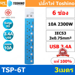 TSP-6T ปลั๊กพ่วง Toshino ปลั๊กพ่วง รางลั๊ก ปลั๊กไฟ Toshino TSP 6T USB 3 x 0.75 sq mm 6 ช่อง 6 สวิทช์ USB 3.4A ยาว 3 เมตร ปลั๊กไฟ Toshino 6ช่อง สาย 3x0.75 Surge Protection ระบบป้องกันไฟกระชาก 3 เท่า ม่านนิรภัย ป้องกันนิ้วมือสัมผัส รองรับกำลังไฟ 10A 2300W