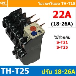 [ 1ชิ้น ] TH-T25 22A ( 18 - 26A ) Overload BF T25 THERMAL OVERLOAD RELAY โอเวอร์โหลด TH-T25 22A โอเวอรโหลด โอเวอร์โหลดรีเลย์ ใช้กับS-T S-T21 S-T25 ST-21 ST-25 โอเวอร์โหลดแมกเนิตก ใช้กับแมกเนติก เเมกเนติก ยี่ห้อ BF