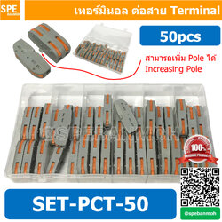SET-PCT-50 ชุดกล่อง ขั้วต่อสายไฟ 50 ชิ้น แบบถอดได้ ก้านยก สีส้ม เต๋าต่อสายไฟ ข้อต่อสายไฟ ตัวรวบสายไฟ Terminal Block เทอร์มินอลต่อสายไฟ ข้อต่อสายไฟ ตัวจั๊มสายไฟแบบ 1-1 Universal Compact Wire Wiring Connector 1P 2P 3P ... Conductor Terminal Block mini fast