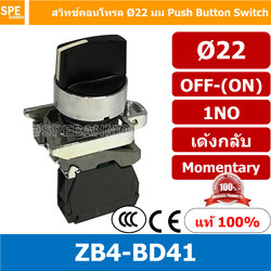 สวิทช์บิด-แบบเด้งกลับ ZB4-BD41 OFF-(ON) 1NO By เอสพีอี บ้านหม้อ SPE Banmoh