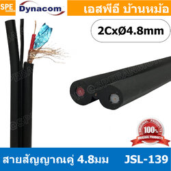 [ 2 เมตร ] JSL-139 ดำ Black สายสัญญาณชีลโมโนคู่ 4.8มม สายสัญญาณไดนาคอม ชีลโมโน คู่ 4.8mm Dynacom Twin Mono Cable สายชีลด์คู่ 4.8 MM สายชีนโมโน 4.8มิล สายสัญญาณโมโน Dynacom ไดนาคอม 4.8มม สายสัญญาณคู่โมโน สายสัญญาณ Mono 4mm Audio Cable 4mm สายRAคู่ สายสัญญา