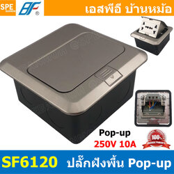 [ 1ชิ้น ] SF6120-Grey เต้ารับฝังพื้น AC Pop-up สีเทา Grey 10A 250VAC POP-UP Floor Outlet POPUP เต้ารับฝังพื้น 2 ช่อง ชุดเต้ารับฝังพื้น 3ขา 2ช่อง BF ชุดเต้ารับ เจาะพื้น เต้ารับฝังโต๊ะ TABLE SOCKETS เต้ารับแบบใช้เท้าเปิด